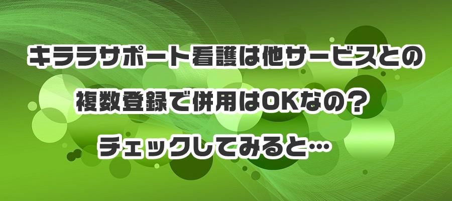 �L�����T�|�[�g�Ō�͑��T�[�r�X�Ƃ̕����o�^�ŕ��p��OK�Ȃ́H�`�F�b�N���Ă݂�Ɓc